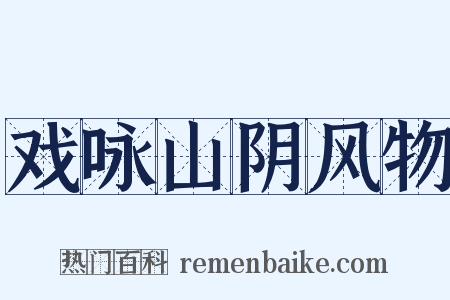 戏咏山阴风物是什么意思的图片